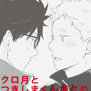 クロ月とつきしまくんまとめ2024~2025
