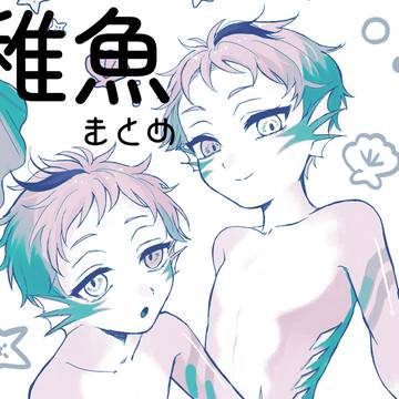 稚魚まとめ