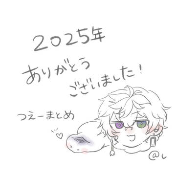 2025年つ🅰️まとめ（Xまとめ）