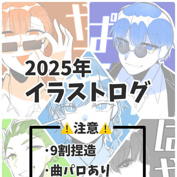 2025年しえふぁみイラストログ