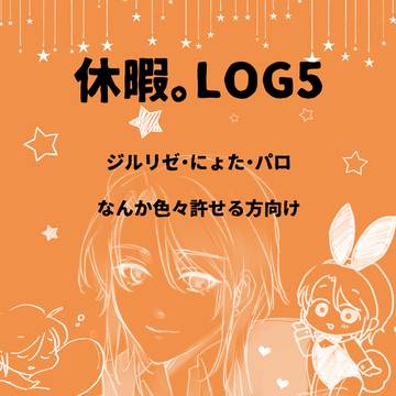 休暇ツイログ5