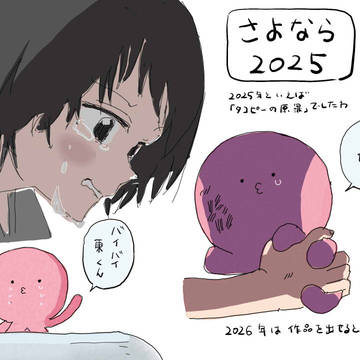 2025年を振り返ると