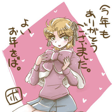 まとみましてよいお年を2025