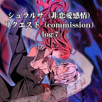 シュラルサ リクエスト(commission)log⑦