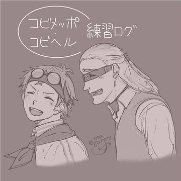 コビヘル・練習絵ログ7