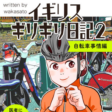 イギリス　ギリギリ日記　自転車事情編