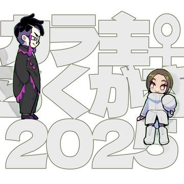 カラ主♀まとめ2025.12