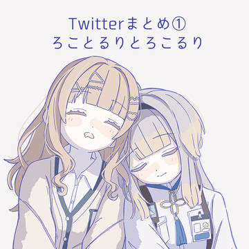 ろこるりまとめ