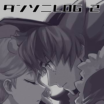 ダンソニLOG２