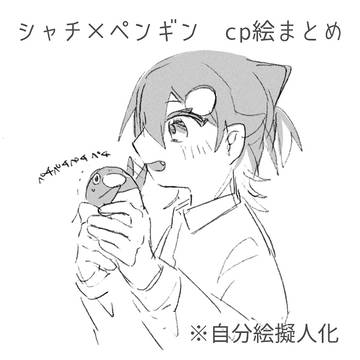 シャチペンまとめ