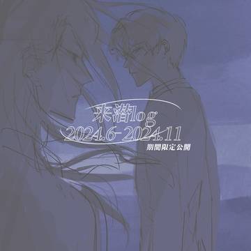 來潜log