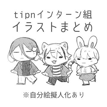 tipnインターン組まとめ