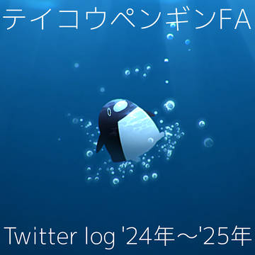テイコウペンギンFA Twitter log ‘24~’25