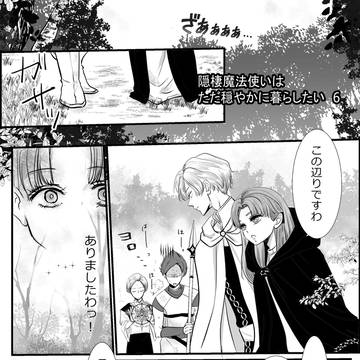 隠棲魔法使いはただ穏やかに暮らしたい⑥