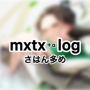 mxtx まとめ