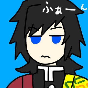 義勇さん