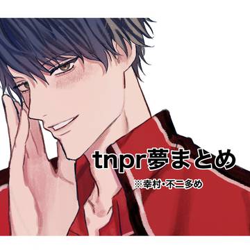 tnpr夢まとめ