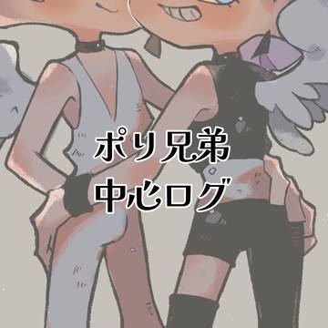 ポリ兄弟中心ログ(キャプション必読)