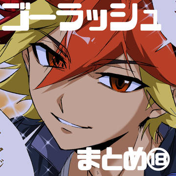 GRまとめ⑱