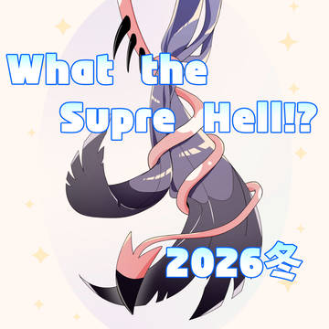 【What the Super Hell!?2026冬】ストリツ