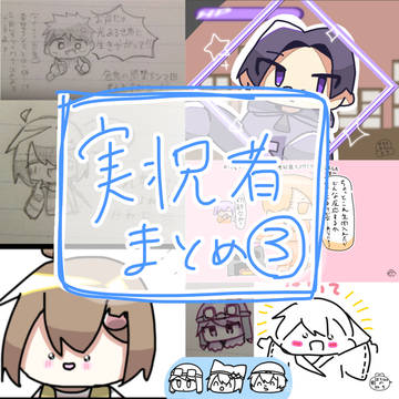 実況者詰め③
