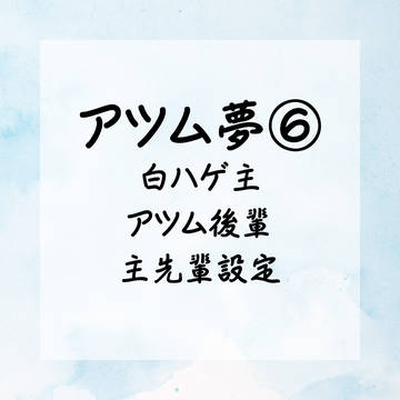 アツム夢⑥