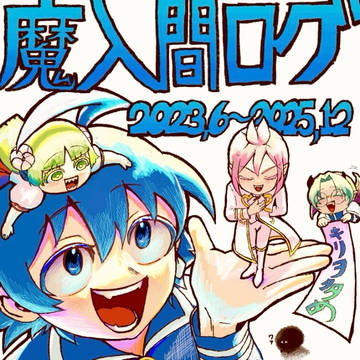 魔入間ログ（キリヲ多め）
