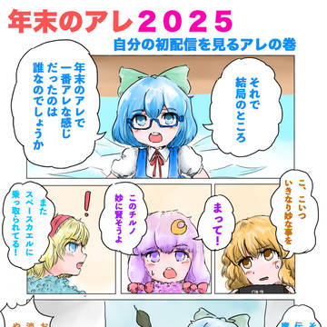 年末のアレ２０２５