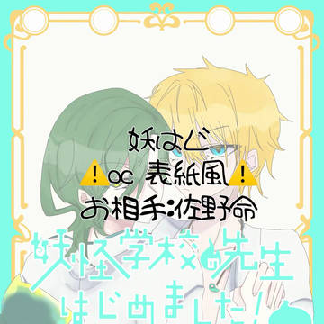 妖はじ⚠️oc 表紙風⚠️