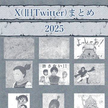 X(旧Twitter)まとめ ～2025年～