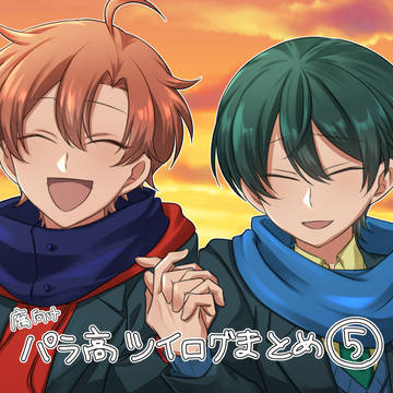ツイログまとめ⑤