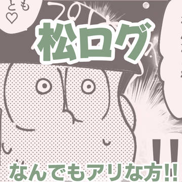 松ログ