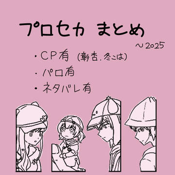 プロセカまとめ