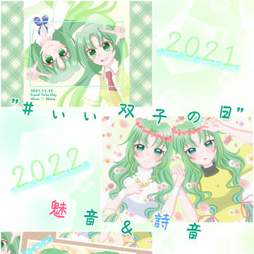 【コラージュ】"いい双子の日"園崎姉妹お祝い過去絵まとめ