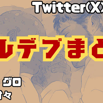 ウルデプまとめ⑤