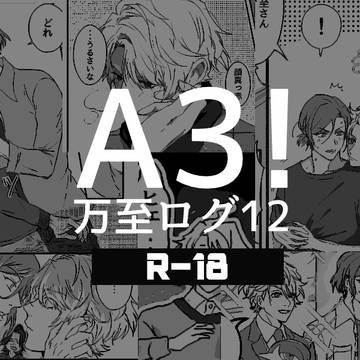 [腐向け]万至まとめ12