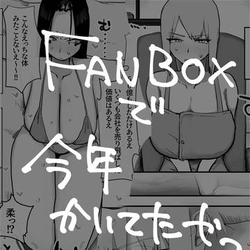 FANBOXに載せてたやつ2025