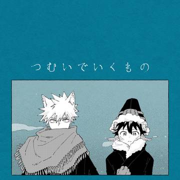 つむいでいくもの