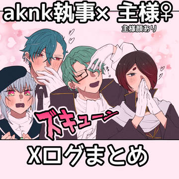 aknk Xログまとめ