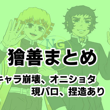 獪善まとめ