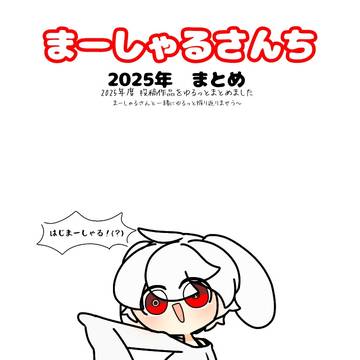 【2025年】まーしゃるさんちのんびり語り