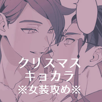 キョカラ漫画