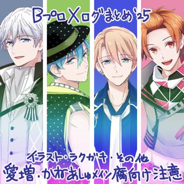 【B腐ロ】ログまとめX2