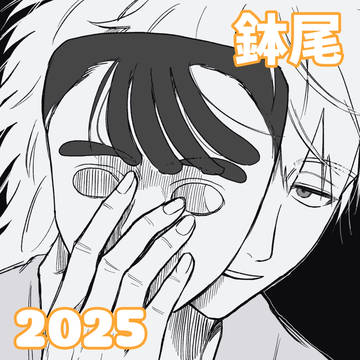 鉢尾2025