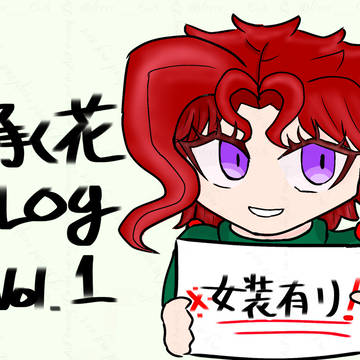 承花まとめ