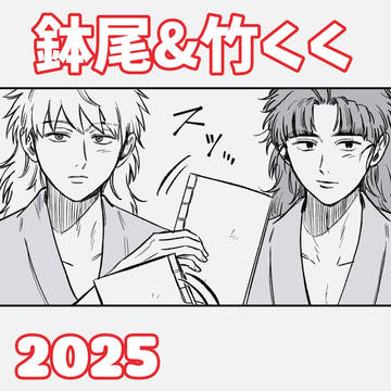 鉢尾&竹くく2025