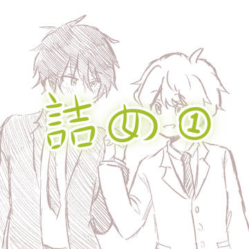 ロントト詰め①