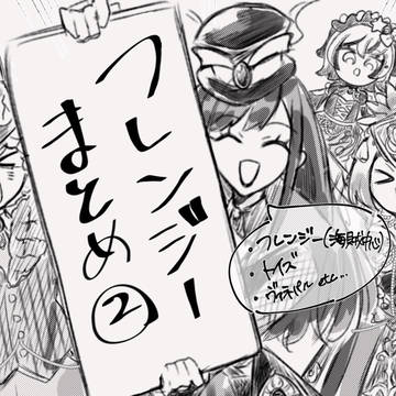 2025年フレンジーまとめ②