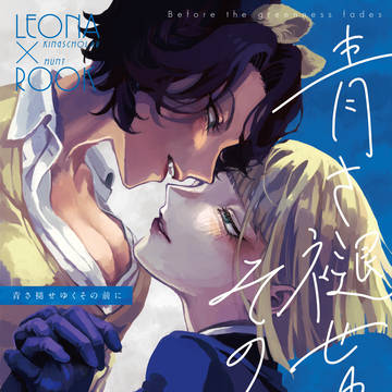 【1/11新刊サンプル】青さ褪せゆくその前に