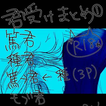 君受けまとめ1